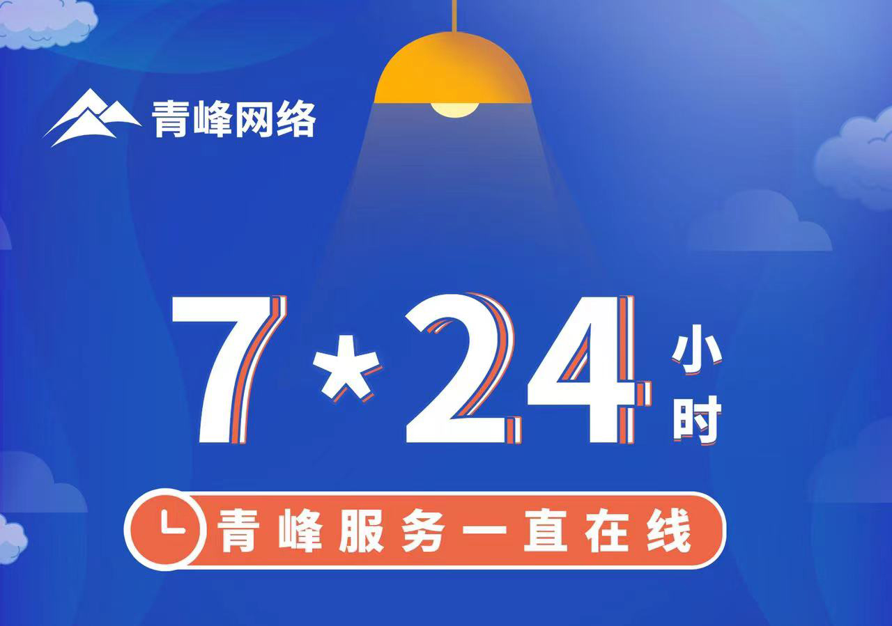 青峰服務(wù)一直在線，7*24小時(shí)服務(wù)不打烊，為您的企業(yè)保駕護(hù)航！